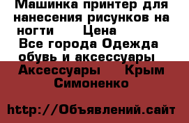 Машинка-принтер для нанесения рисунков на ногти WO › Цена ­ 1 690 - Все города Одежда, обувь и аксессуары » Аксессуары   . Крым,Симоненко